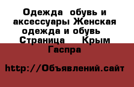 Одежда, обувь и аксессуары Женская одежда и обувь - Страница 3 . Крым,Гаспра